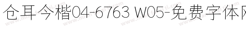 仓耳今楷04-6763 W05字体转换